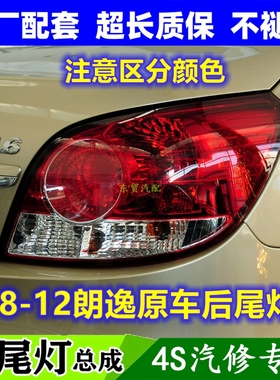 适配08 09 10 11 12年老款大众朗逸后尾灯半总成浅深红色尾灯罩壳