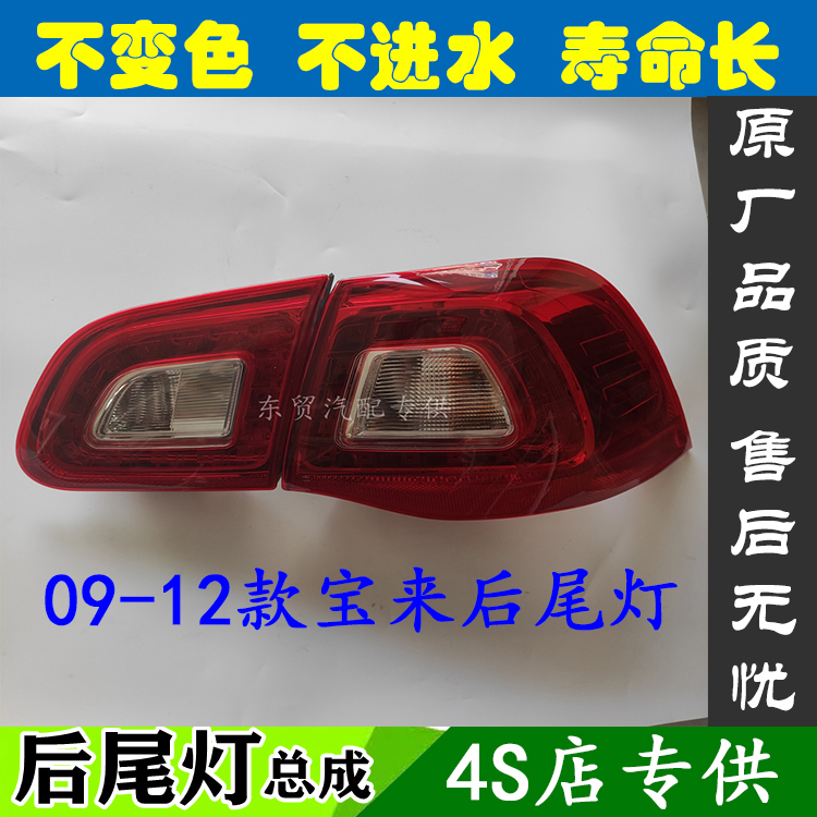 适配09-12老款大众宝来后尾灯总成左右后灯罩倒车刹车灯外壳原装