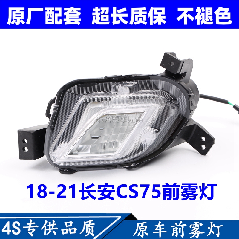 适配18-21款长安CS75前雾灯总成左右前转向保险杠灯日行灯原配件