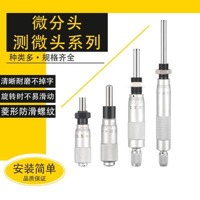 思为微分头螺旋测微器千分尺配件微调高精度平头圆头带螺母0.01mm