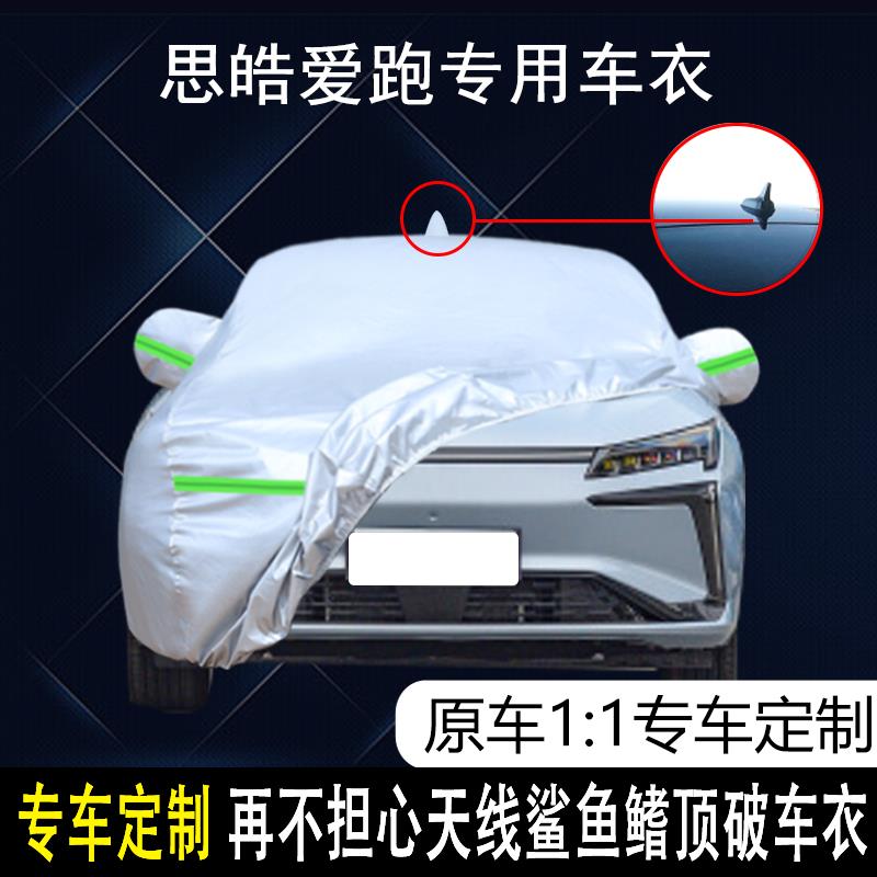 思皓爱跑专用车衣车罩防晒防雨尘隔热厚遮阳盖布汽车套全罩外通用