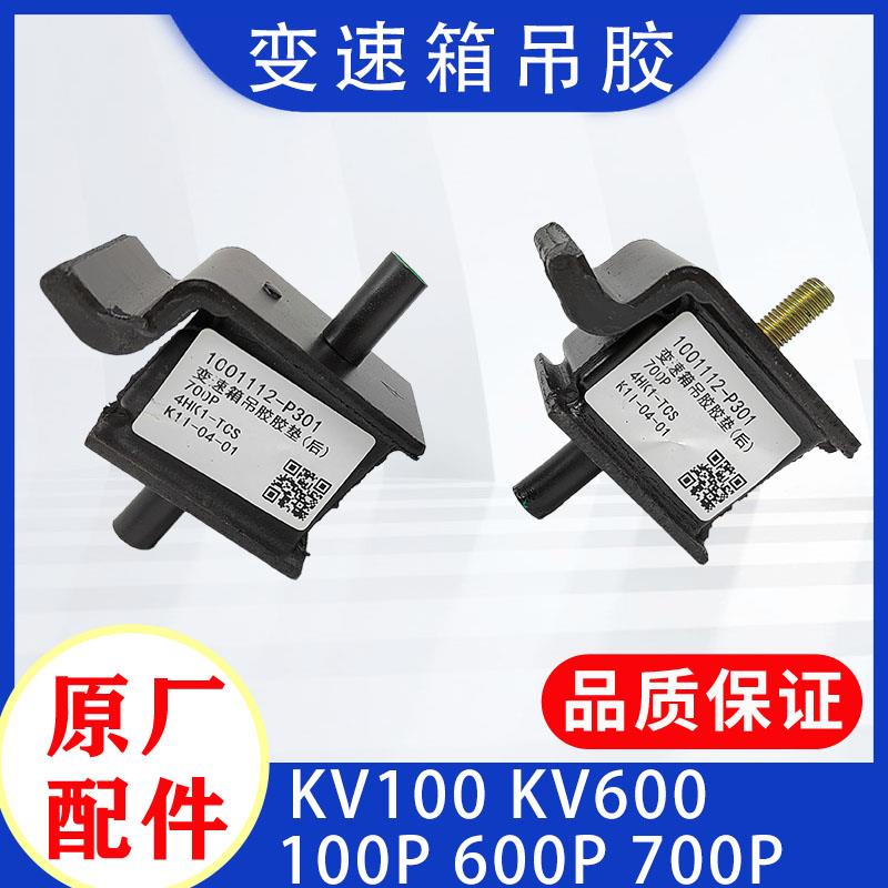 五十铃庆铃100P 600P KV100 KV600 700P变速箱吊胶 波箱胶垫 原厂