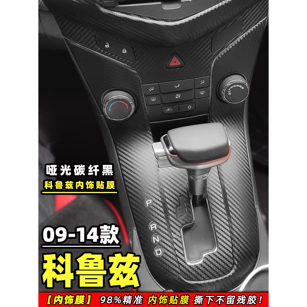 适用于09-14款科鲁兹汽车内饰保护贴膜中控装饰碳纤贴纸防刮掉漆
