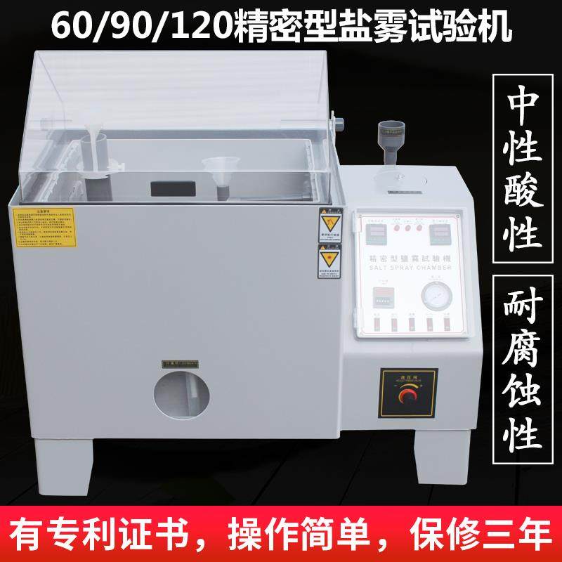艾斯瑞五金盐雾试验箱 120A小型精密型盐水喷雾试验机 90盐雾60型