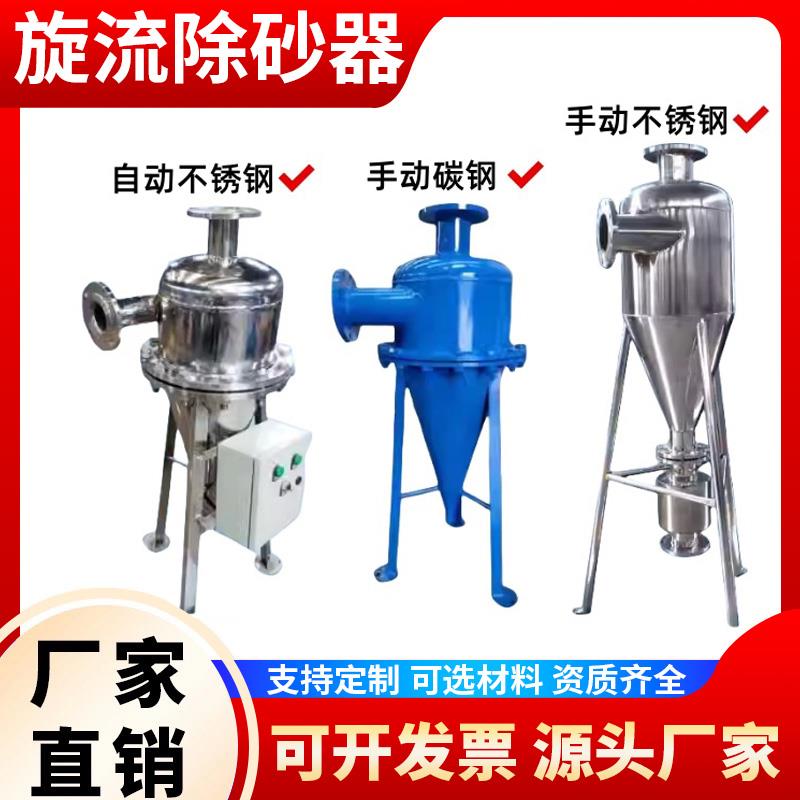 旋流除砂器沙水分离器不锈钢离心式除砂地下井水自动旋流沉沙过滤