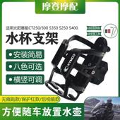 300 S350 S250 适用光阳赛艇CT250 S400机车改装 件水杯壶瓶支架