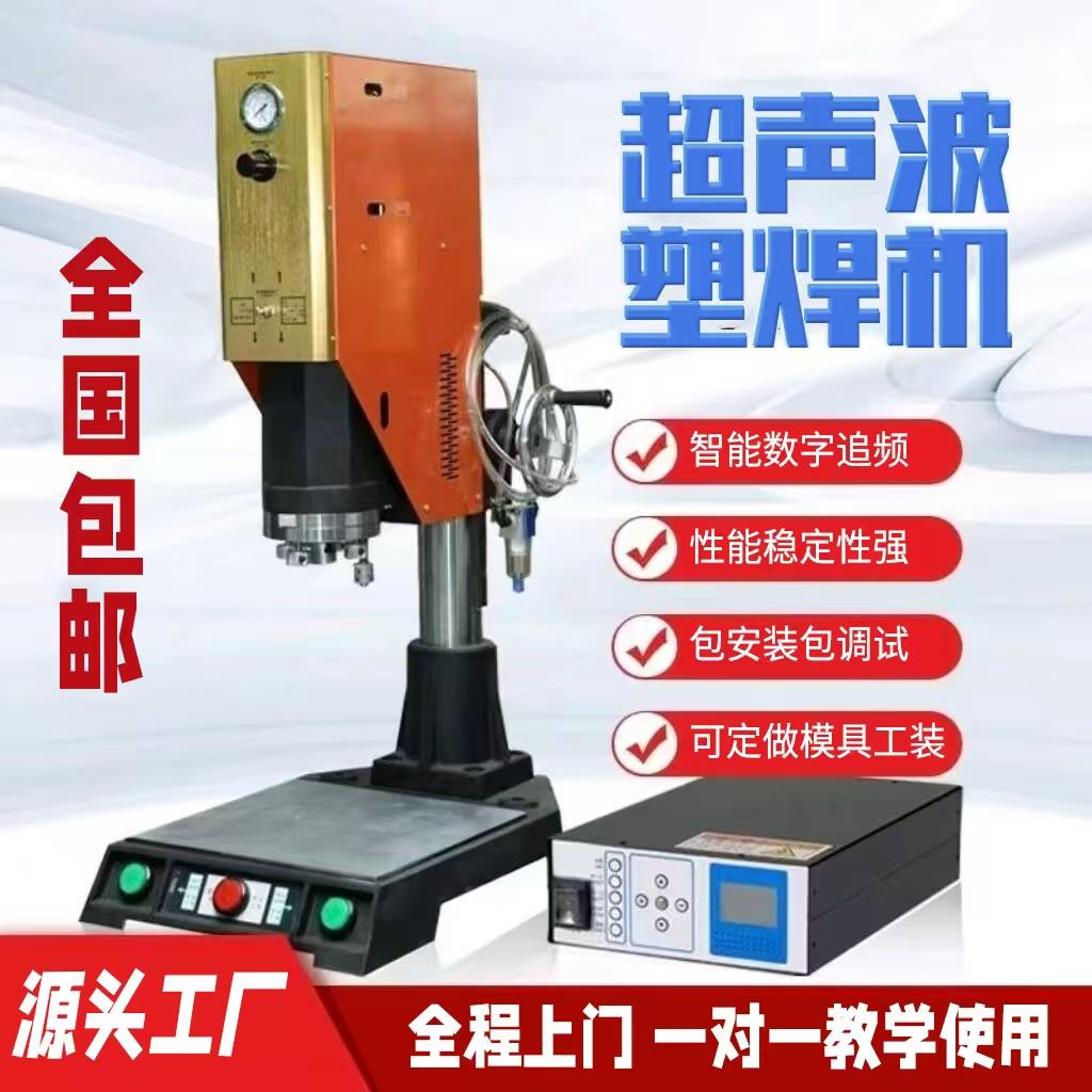 超声波焊接机塑料焊接机超音波机15K20K塑焊机智能自动追频焊接机
