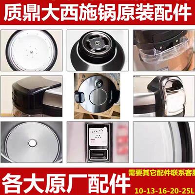 质鼎商用大西施锅配件原装原厂各种配件大容量加厚电饭煲10L16L25