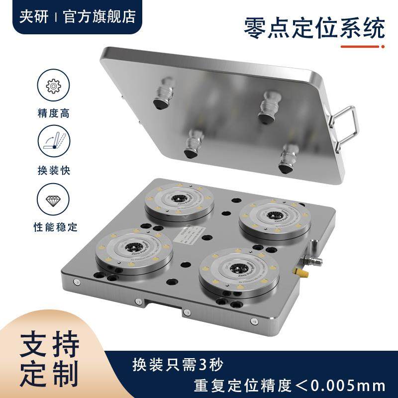 夹研零点定位气动卡盘快换工装夹具托盘定心定向CNC零点快换系统