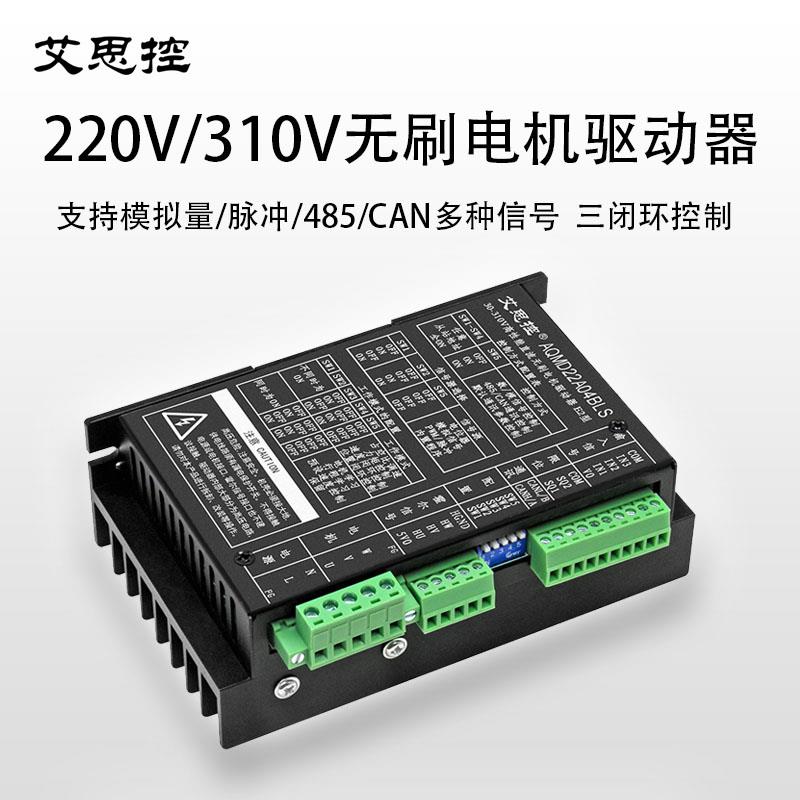 220V/310V 1000W无刷电机驱动器 模拟量/脉冲/485/CAN控制 三闭环
