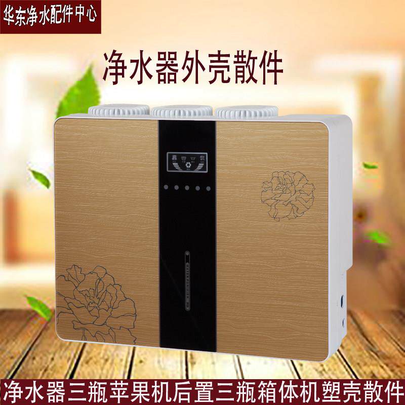 净水机箱体机壳后置三瓶家用净水器散件大流量3013外壳机箱