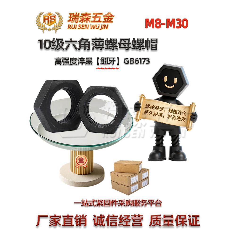 10级高强淬黑细牙锁紧薄螺母GB6173外六角扁罗帽细扣螺丝母M8-M30