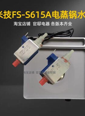 德国米技Miji电蒸锅适配水泵fss615a原蒸机电磁泵蒸箱供进水配件