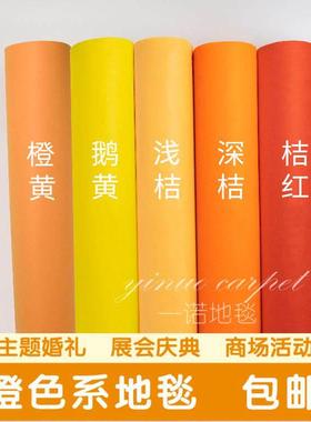 橙色深橘色桔黄色婚庆舞台展会开业活动庆典背景墙布置一次性地毯