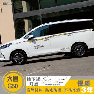 饰全车身贴腰线 汽车装 线车门贴纸彩条 于大通G50车贴改装 适用于