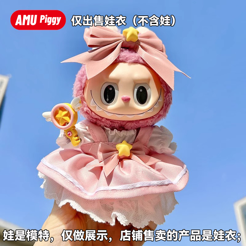拉布布一代娃衣马卡龙可口可乐站姿17cm搪胶毛绒公仔通用原创衣服