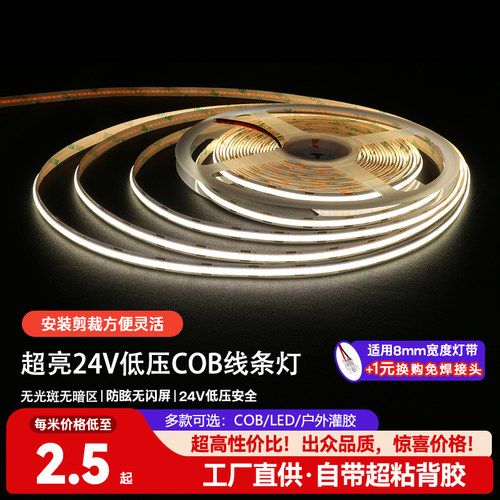 24v低压COB灯带自粘线性软灯条