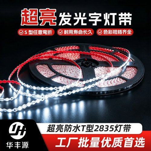 广告发光字12V低压T型S型软灯带