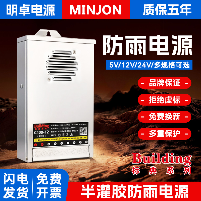 明卓灌胶防雨开关12V电源变压器