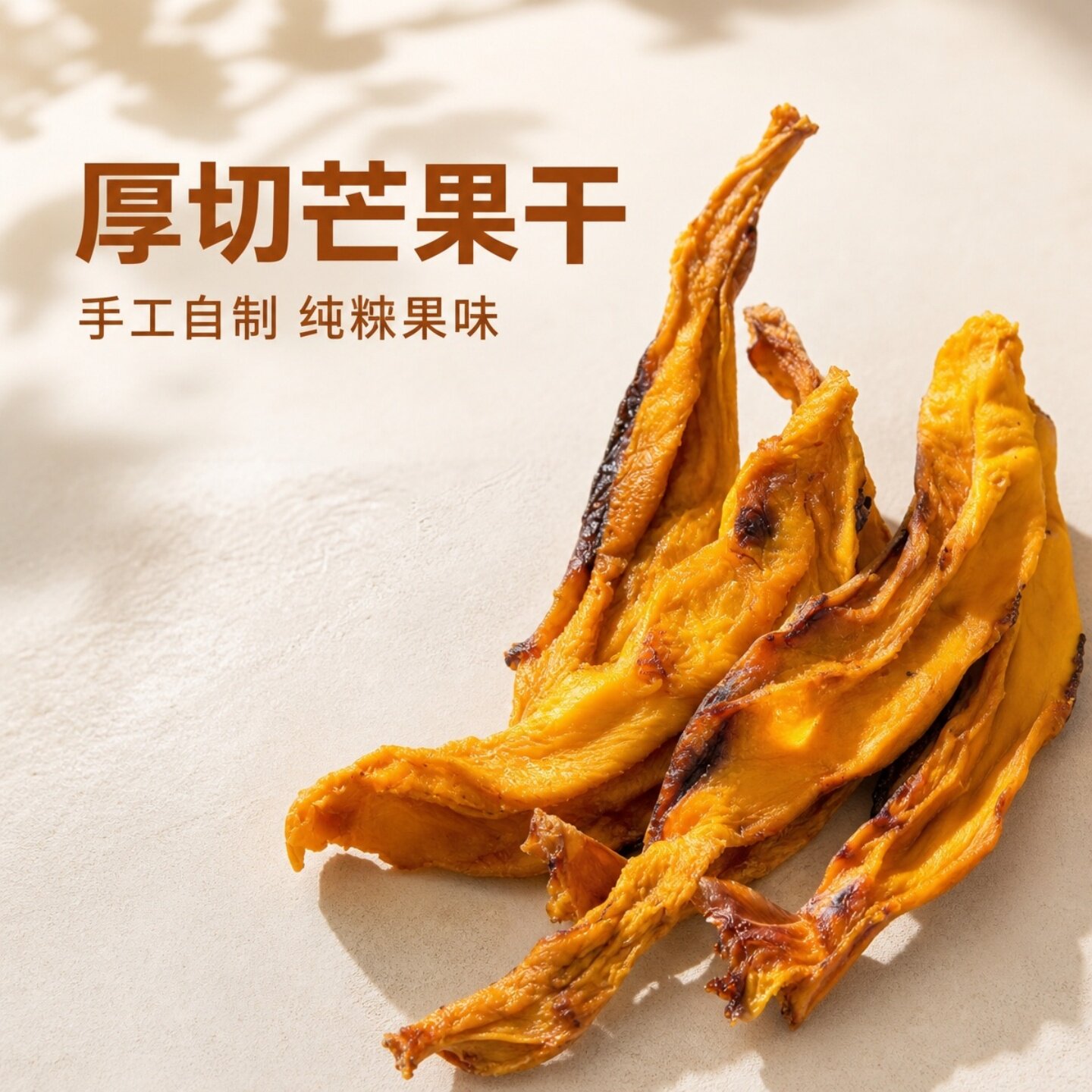 云南无添加芒果干手工切制鹰嘴芒果原味厚切新鲜无核零食水果干