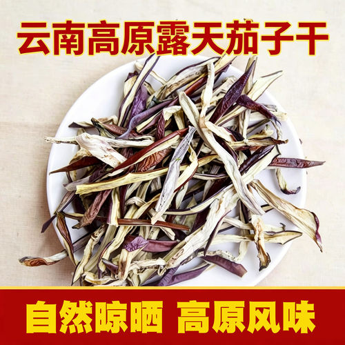 云南高原茄子干农家露天日晒茄条