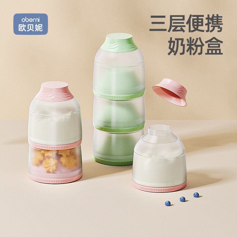 欧贝妮婴儿奶粉盒子便携式分装外出三层密封分格大容量宝宝奶粉盒