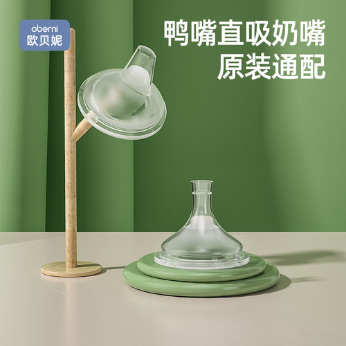 欧贝妮原装学饮鸭嘴直吸柔软硅胶