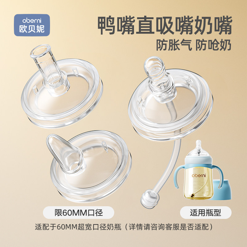 欧贝妮鸭嘴直吸嘴60口径奶瓶配件360°重力球吸管6个月以上1-3岁,婴童用品,奶嘴/安抚奶嘴,淘宝优惠券,粉丝福利购,淘宝优惠卷