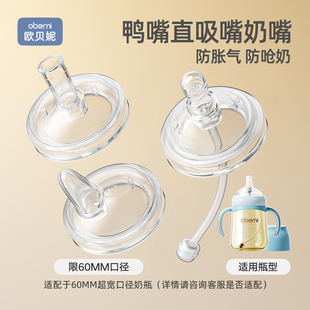 欧贝妮鸭嘴直吸嘴60口径奶瓶配件360°重力球吸管6个月以上1 3岁