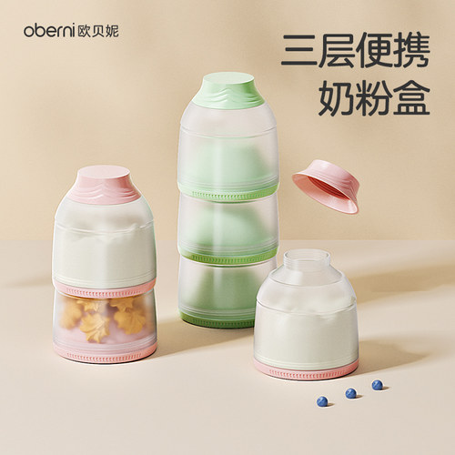欧贝妮便携式三层大容量奶粉盒