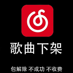 网易云音乐人原创翻唱歌曲音乐下架包成功下架教程方法黑名单发行