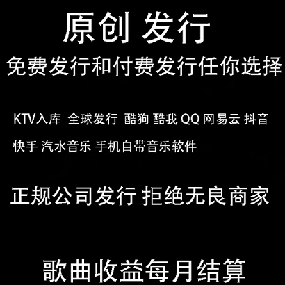 原创音乐发行入库KTV入库MV发行全球音乐平台抖音快手网易云腾讯