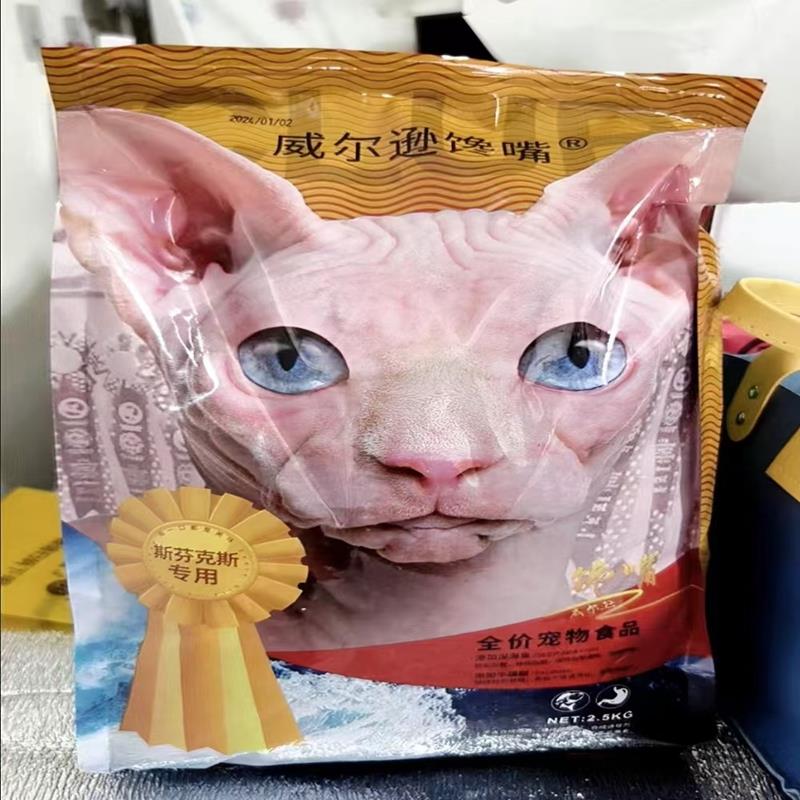 威尔逊馋嘴 无毛猫专用粮5斤斯芬克斯幼猫成猫增肥营养冻干猫粮