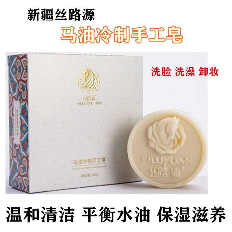 新疆丝路源马油纯冷制手工皂洗脸香皂清洁肌肤淡化痘印洁面沐浴皂