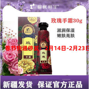 解忧公主玫瑰手霜30g吸收快滋润秋冬防干裂新疆送礼品官方庄园款
