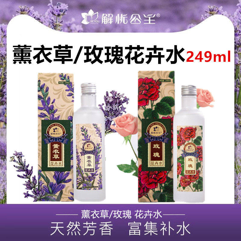 新疆解忧公主玫瑰花卉水249m薰衣草花卉水爽肤水保湿嫩肤庄园同款