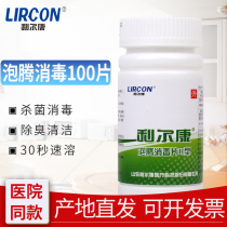 利尔康消毒片家用杀菌餐具浴缸马桶卫生间地面泡腾水单瓶消毒液