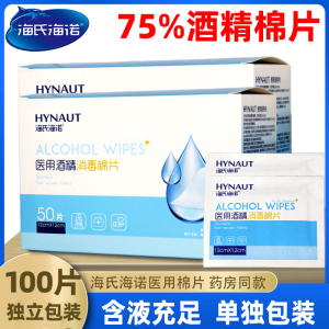 海氏海诺75度酒精棉片 一次性大号医用75%皮肤消毒杀菌单独装湿巾