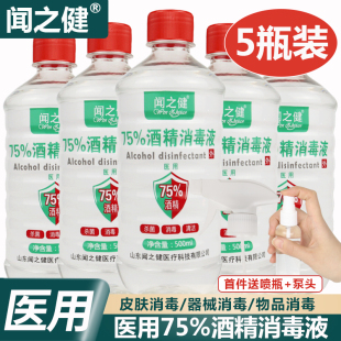 闻之健75%酒精消毒液500ml 5瓶医用75度乙醇皮肤器械家用杀菌清洁