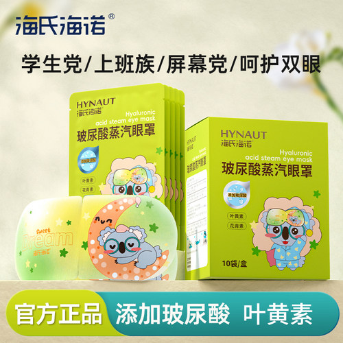 海氏海诺玻尿酸蒸汽眼罩叶黄素热敷贴眼膜睡眠发热贴遮光眼膜