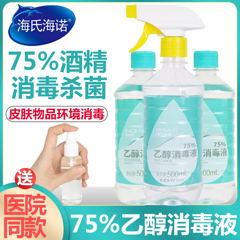 海氏海诺75%酒精消毒液 医用皮肤家用器械室内外环境杀菌75度乙醇