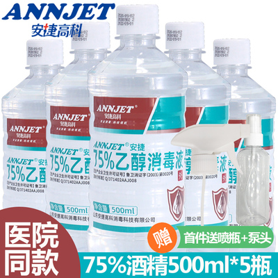 安捷75%酒精消毒液 医用75度乙醇500ml 皮肤环境器械物品杀菌清洁