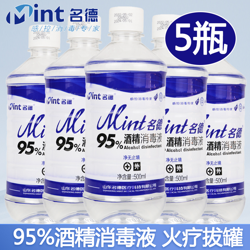 名德95%乙醇消毒液 火疗美容院拔罐燃烧实验室 95度酒精500ml*5瓶 保健用品 皮肤消毒护理（消） 原图主图