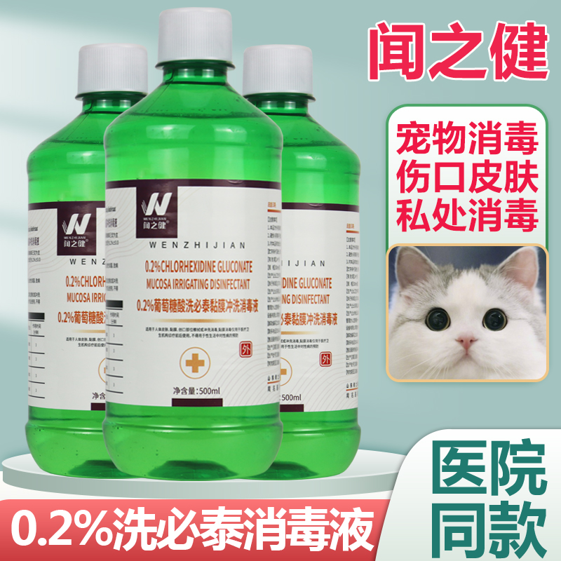 闻之健0.2%洗必泰消毒液500ml