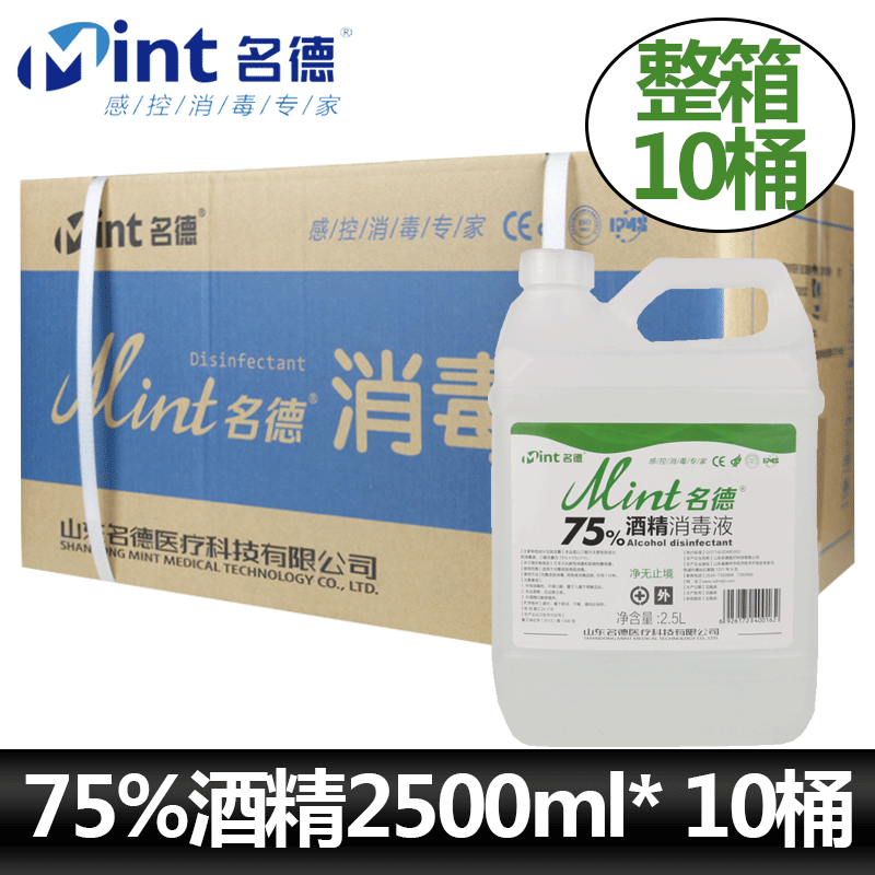 名德医用75%酒精消毒液皮肤物品家用清洁杀菌75度乙醇2.5L*10桶装