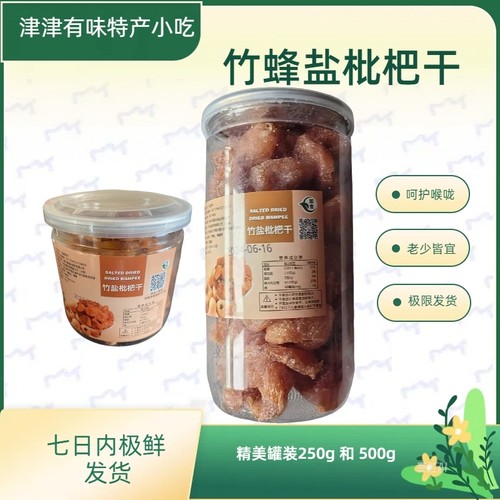 广东特产竹蜂盐枇杷干剂健康零食
