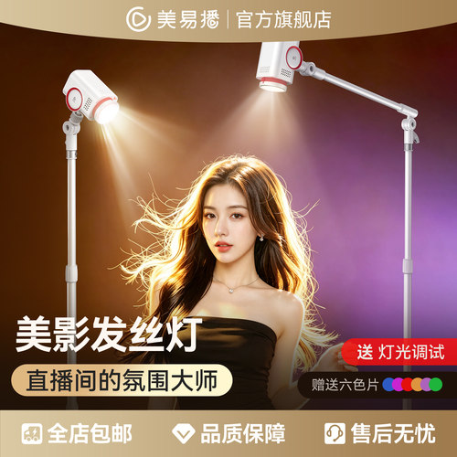 美易播4种色温发丝聚光灯室内