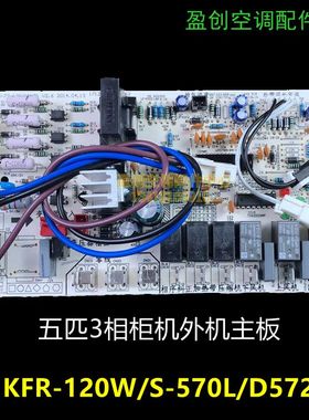 美的空调5匹三相柜机定频通用外电脑主板KFR-120W/S-570L(X)/D572