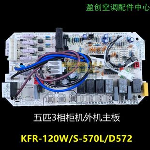 空调5匹三相柜机定频通用外电脑主板KFR 120W 570L D572 美
