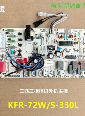 美的柜机空调3P三相外机相序电脑主板KFR-72W/S-240/330L/354/C01